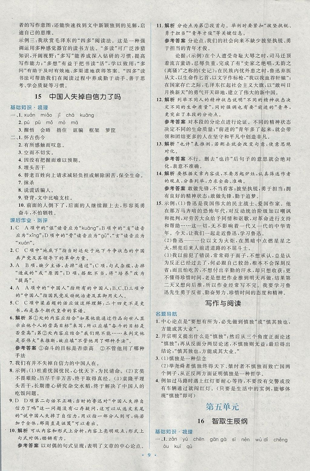 2017年人教金學(xué)典同步解析與測評學(xué)考練九年級語文上冊人教版 參考答案第9頁