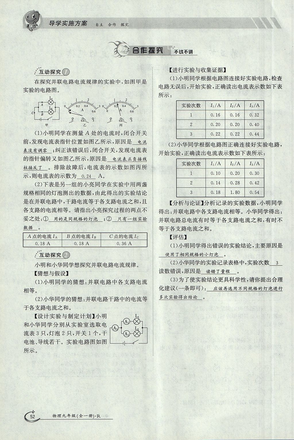 2017年金太陽(yáng)導(dǎo)學(xué)案九年級(jí)物理全一冊(cè)人教版 第十五章 電流和電路第113頁(yè)