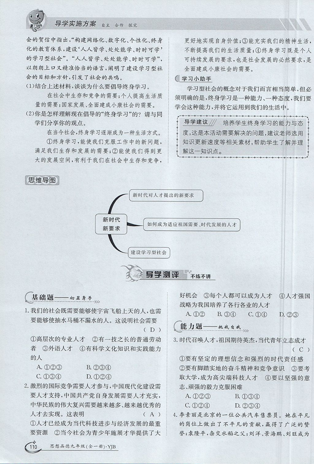 2017年金太陽導(dǎo)學案九年級思想品德全一冊粵教版 第四單元第110頁