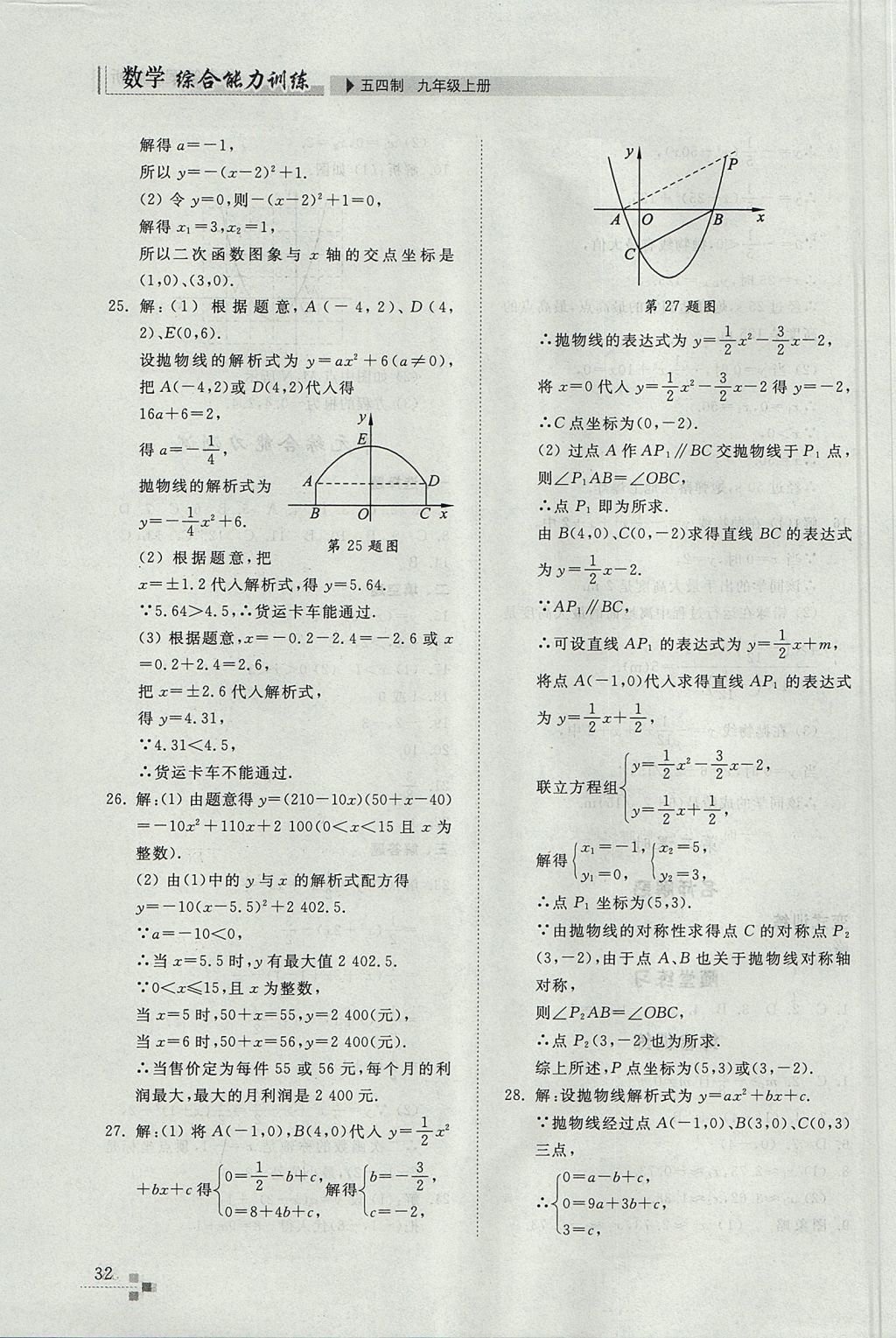 2017年綜合能力訓(xùn)練九年級(jí)數(shù)學(xué)上冊(cè)魯教版五四制 參考答案第32頁(yè)