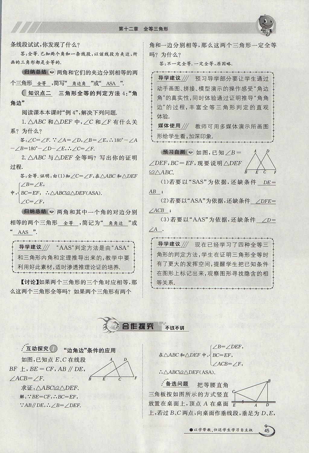 2017年金太阳导学案八年级数学上册 第十二章 全等三角形第86页