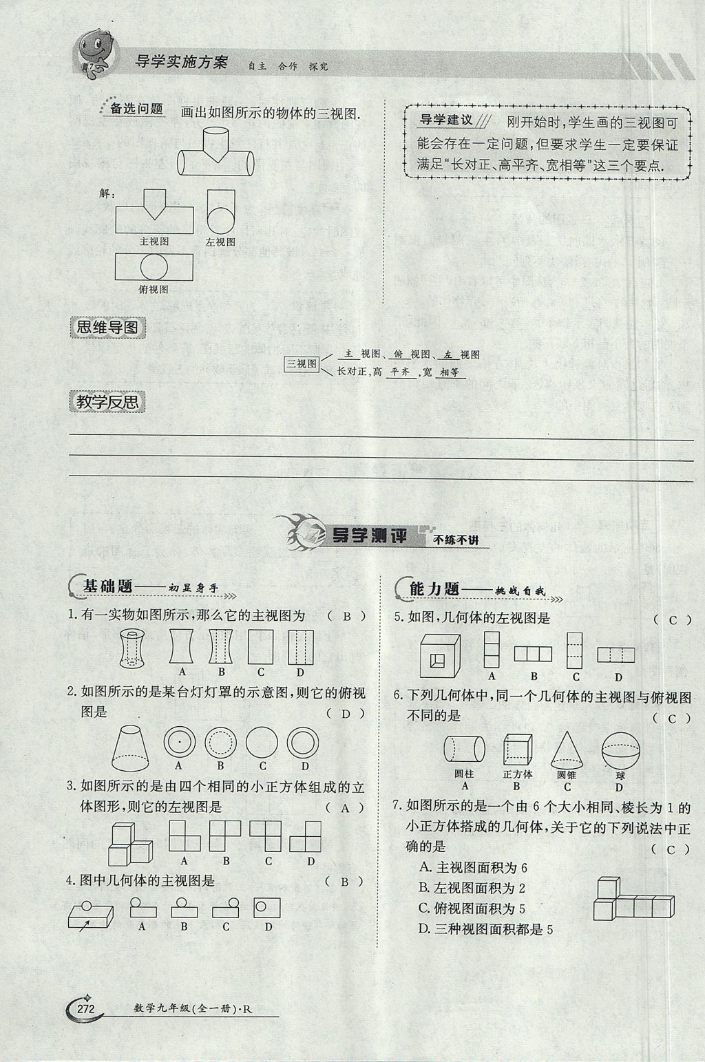 2017年金太陽導(dǎo)學(xué)案九年級數(shù)學(xué)全一冊 第二十九章 投影與視圖第105頁