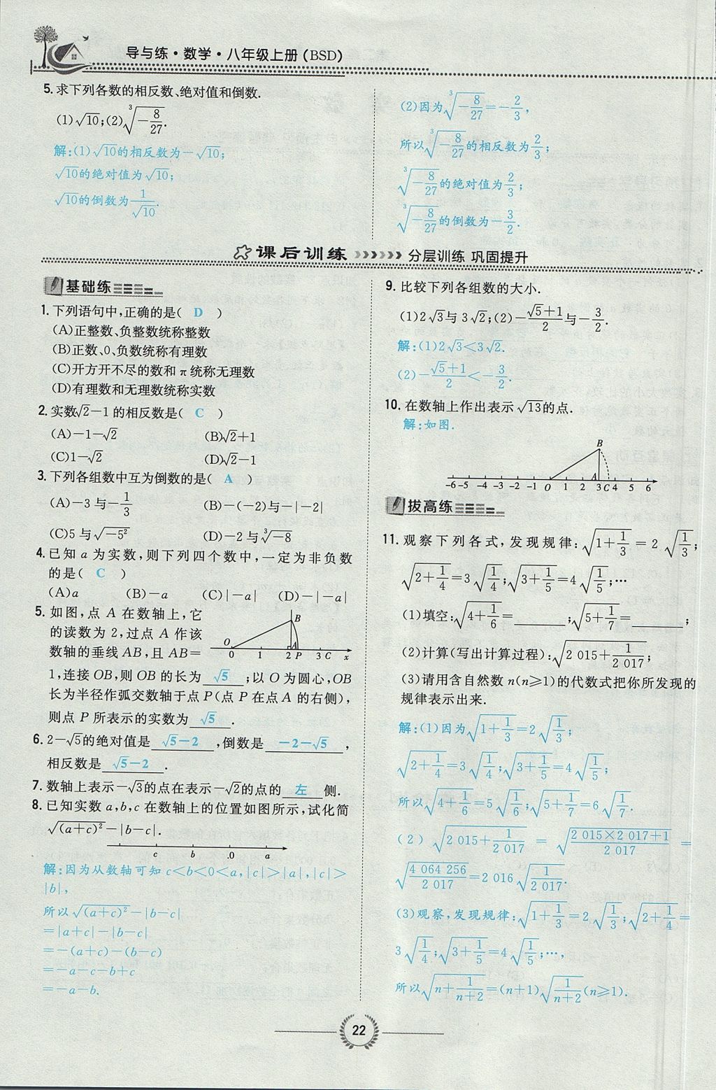 2017年貴陽初中同步導(dǎo)與練八年級數(shù)學(xué)上冊北師大版 第二章 實(shí)數(shù)第77頁