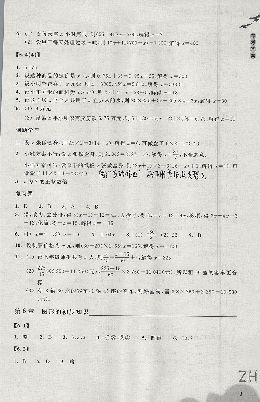 2017年作业本七年级数学上册浙教版浙江教育出版社 参考答案第9页