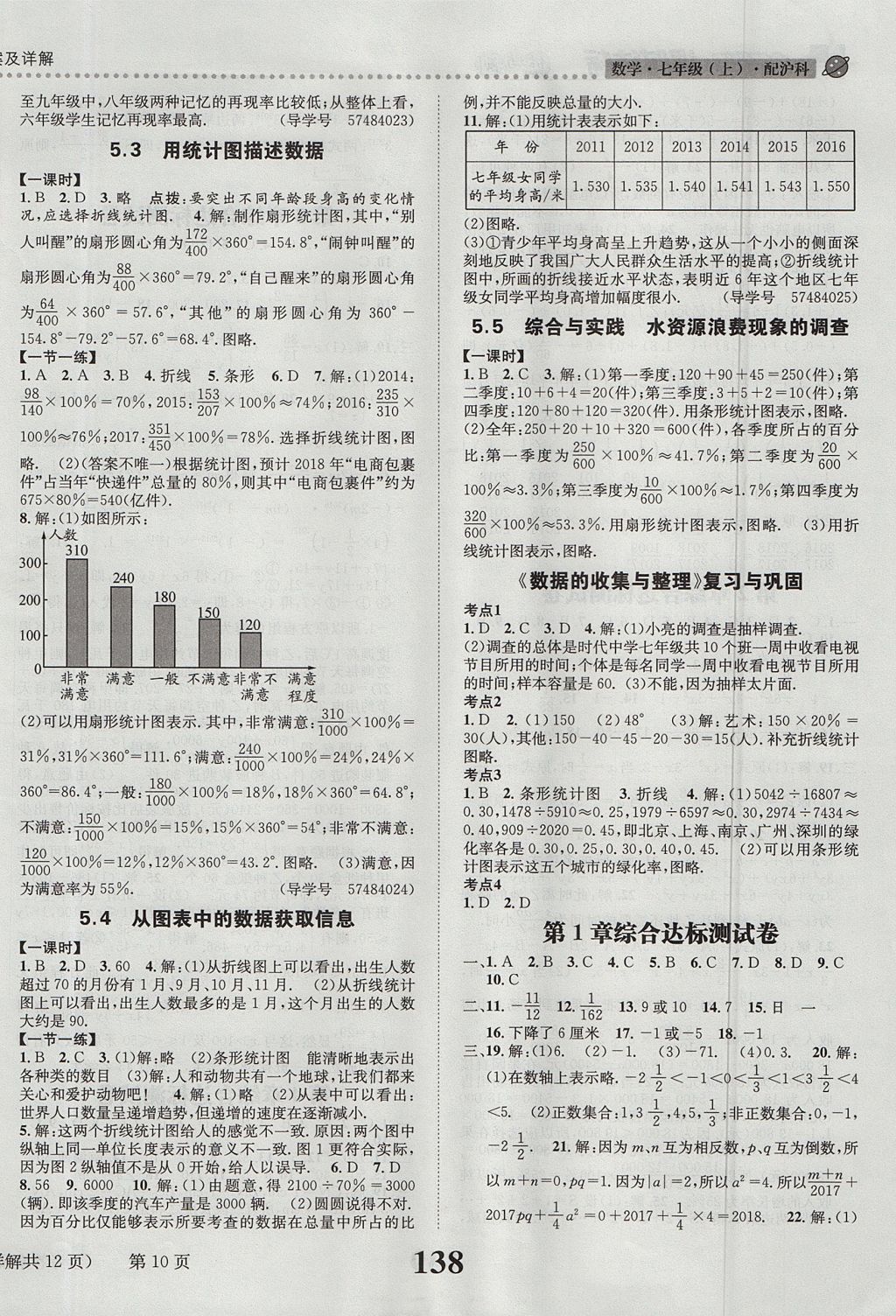 2017年課時(shí)達(dá)標(biāo)練與測(cè)七年級(jí)數(shù)學(xué)上冊(cè)滬科版 參考答案第10頁(yè)