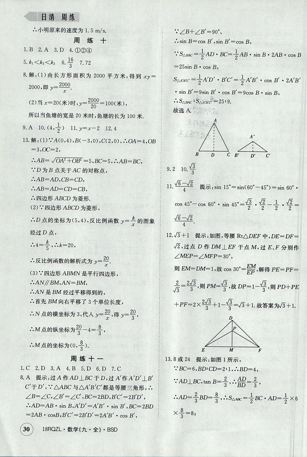 2017年日清周練限時(shí)提升卷九年級(jí)數(shù)學(xué)全一冊(cè) 參考答案第30頁