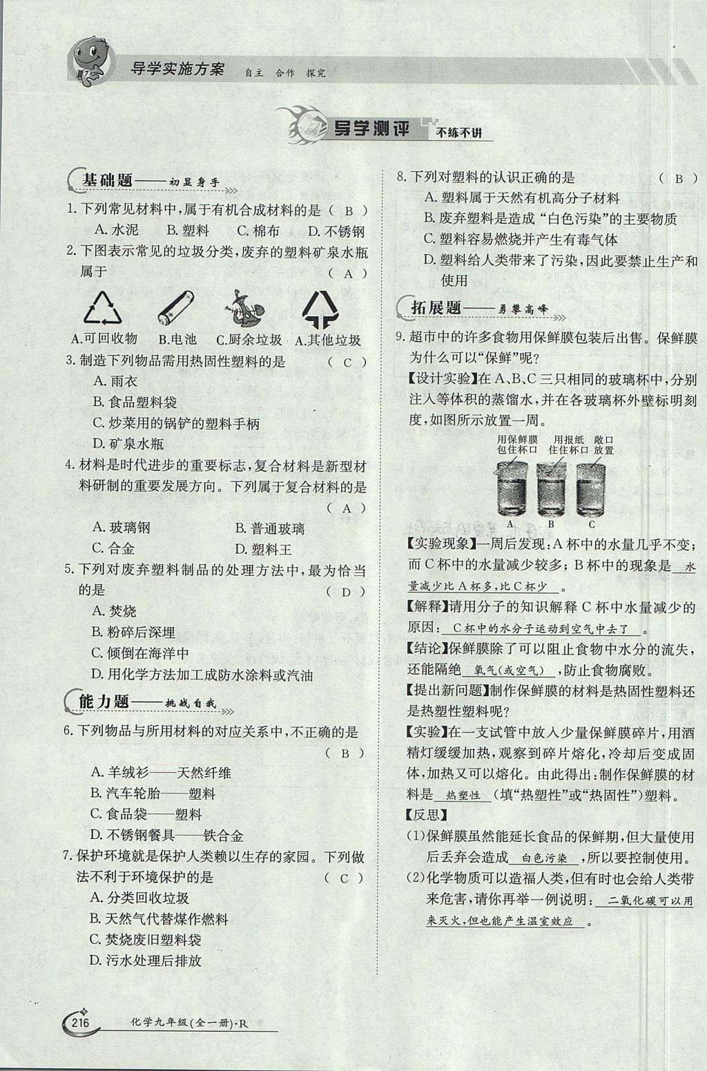 2017年金太阳导学案九年级化学全一册 第十二单元 化学与生活第178页