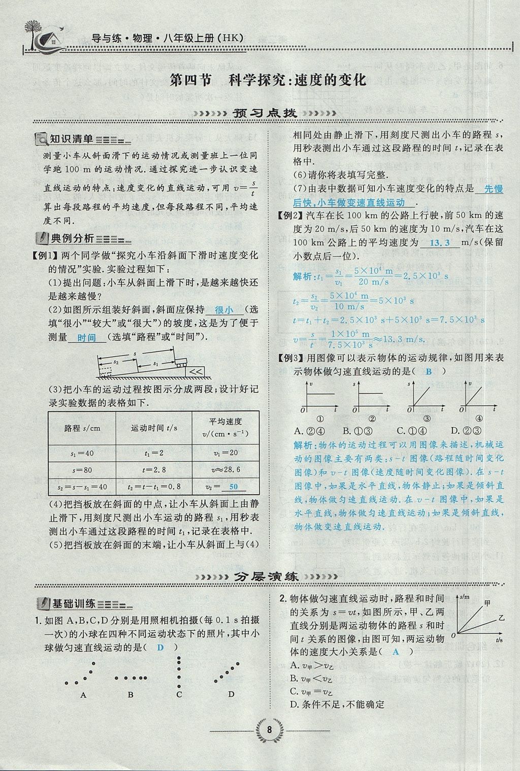 2017年贵阳初中同步导与练八年级物理上册沪科版 第二章 运动的世界第43页