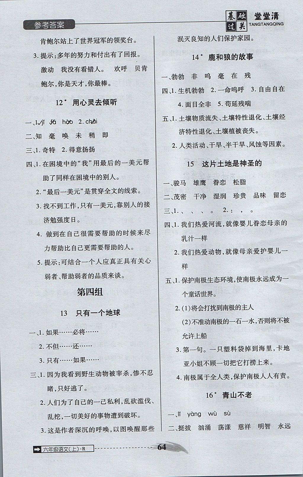 2017年状元坊全程突破AB测试卷六年级语文上册 基础过关堂堂清答案第24页