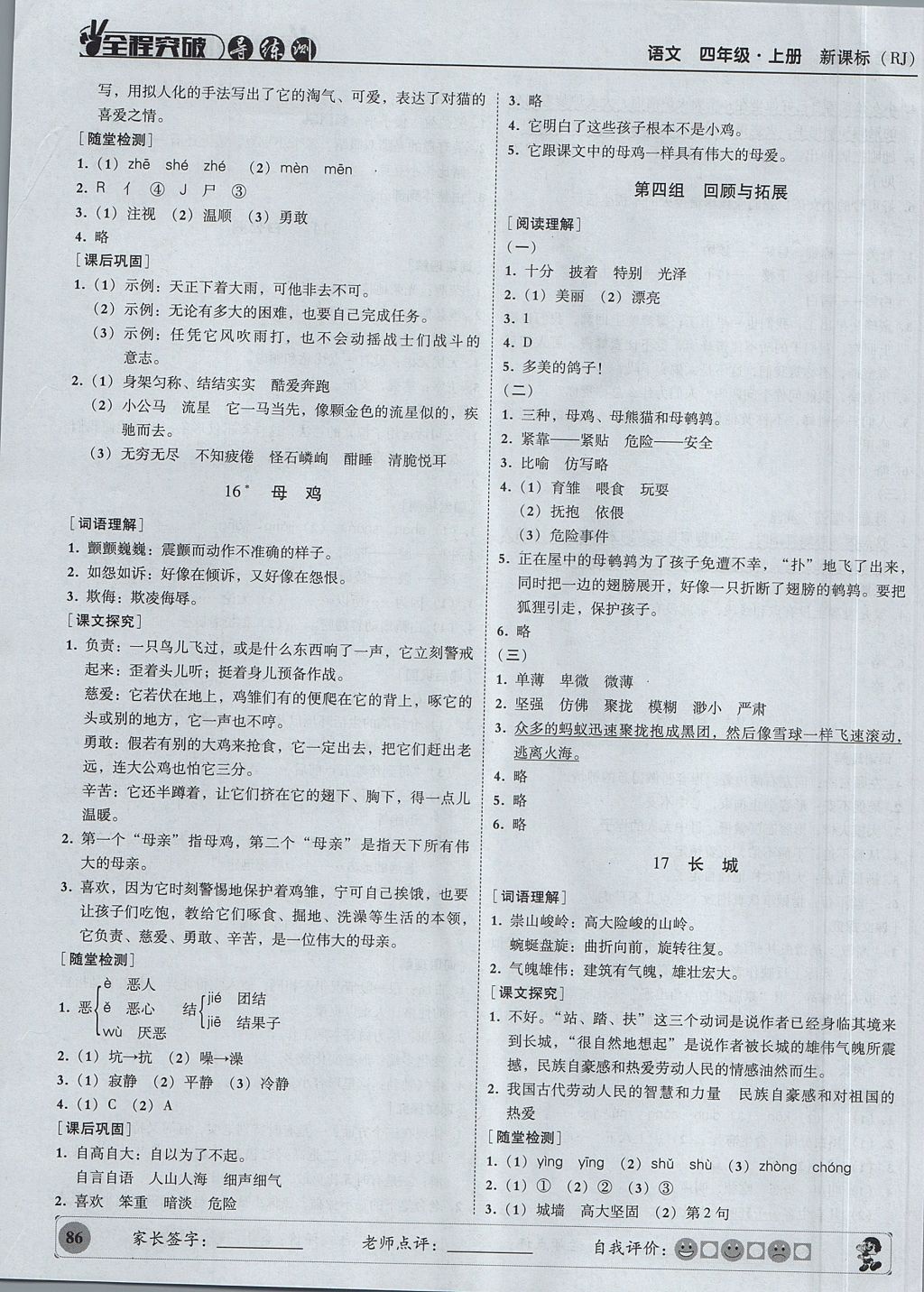 2017年?duì)钤蝗掏黄茖?dǎo)練測四年級(jí)語文上冊人教版 參考答案第7頁