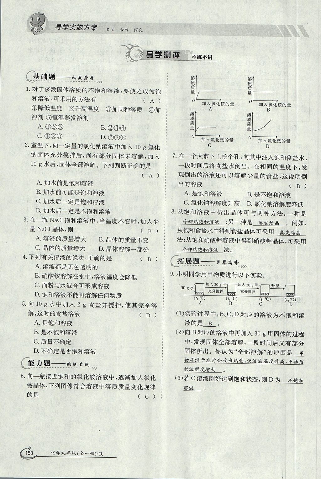 2017年金太阳导学案九年级化学全一册 第九单元 溶液第62页