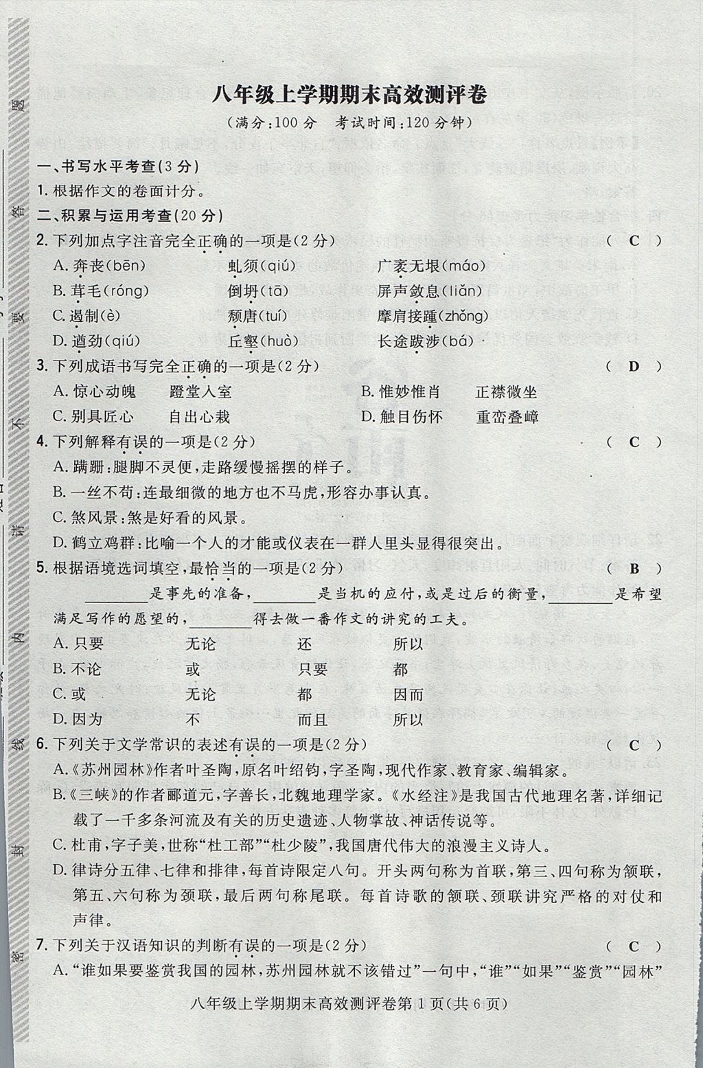 2017年贵阳初中同步导与练八年级语文上册 测评卷第53页