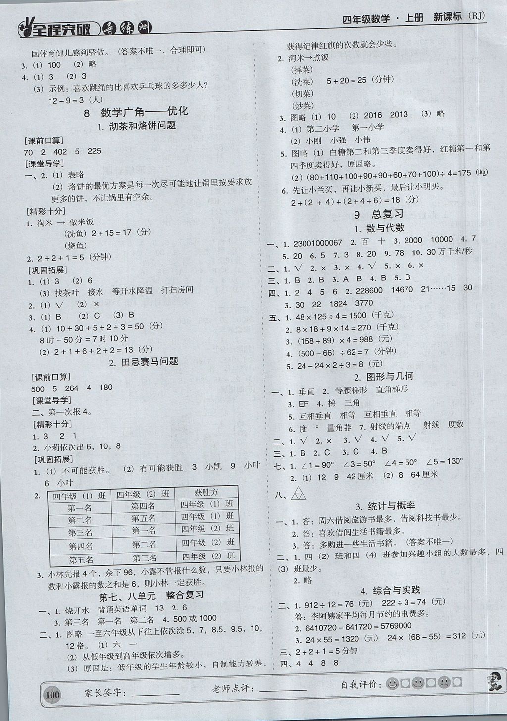 2017年狀元坊全程突破導(dǎo)練測四年級數(shù)學(xué)上冊 參考答案第7頁