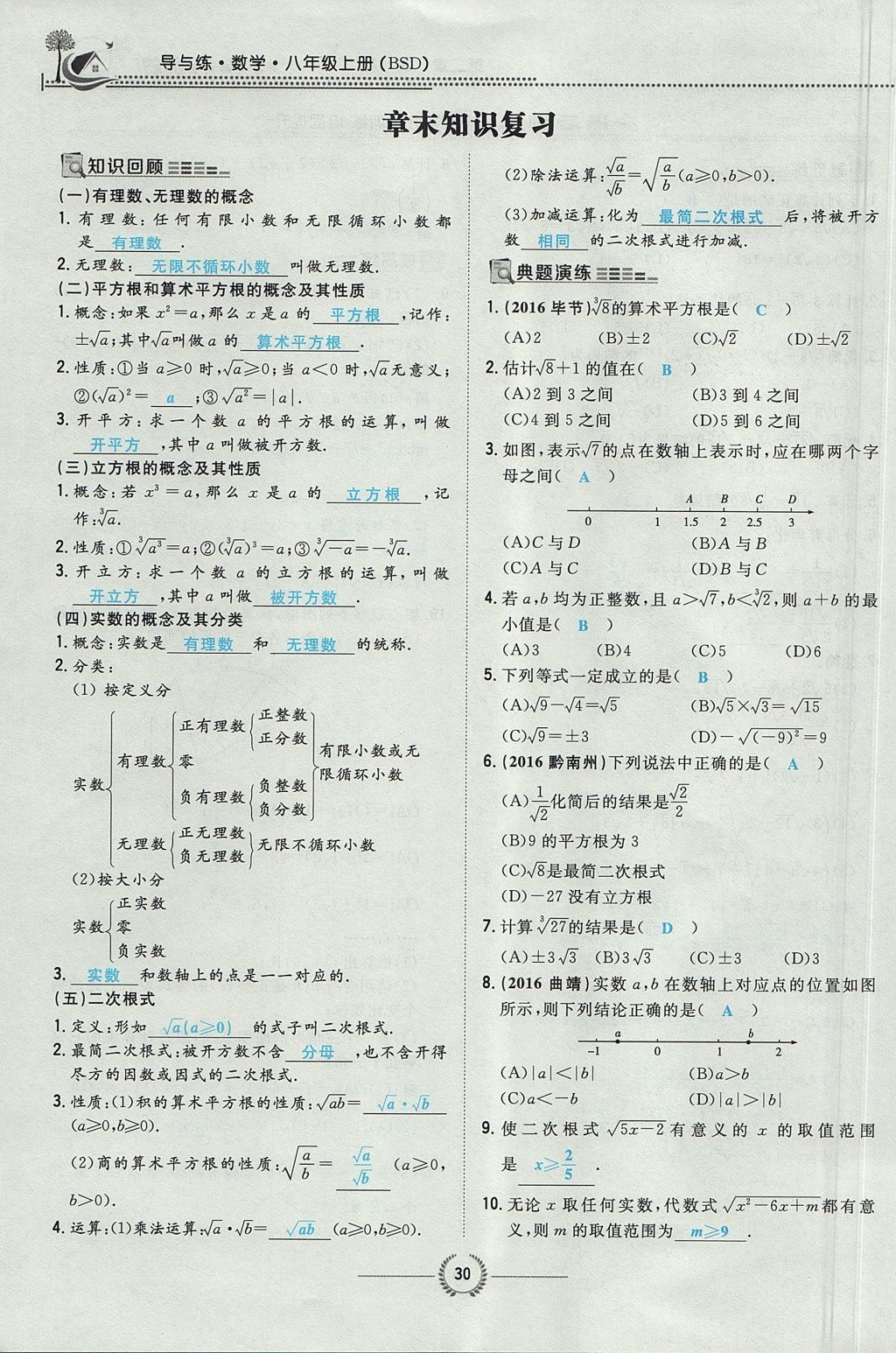 2017年贵阳初中同步导与练八年级数学上册北师大版 第二章 实数第85页