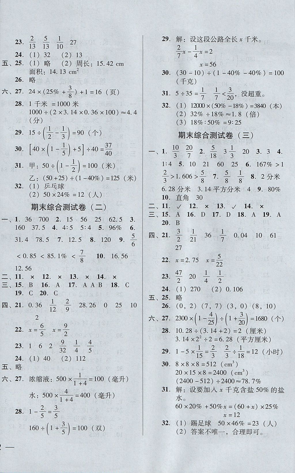 2017年状元坊全程突破AB测试卷六年级数学上册人教版 参考答案第8页