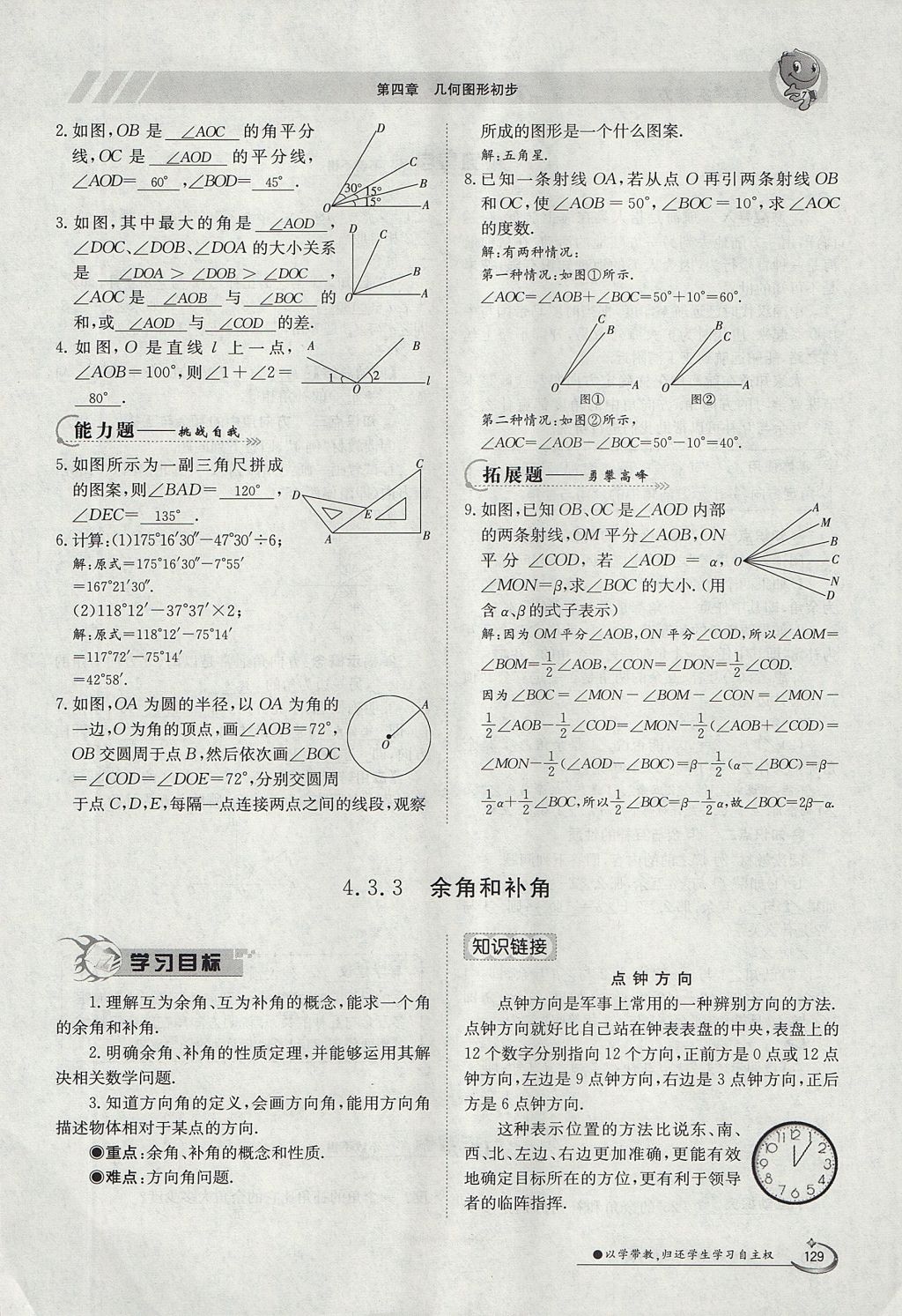 2017年金太阳导学案七年级数学上册 第四章 几何图形初步第129页