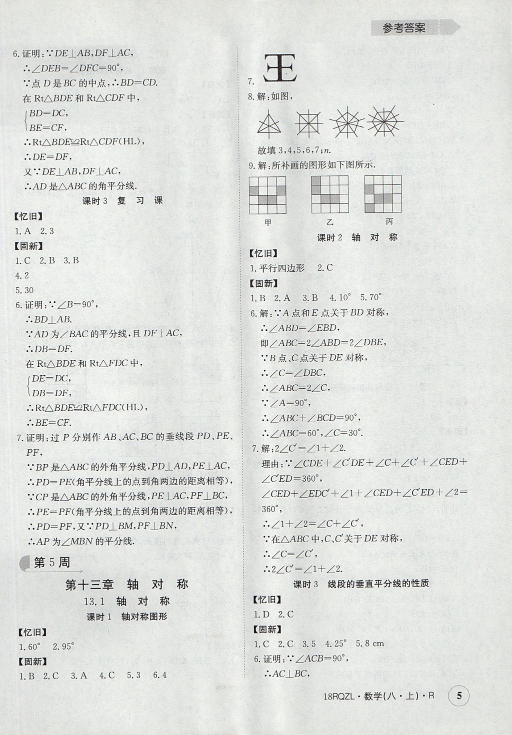 2017年日清周練限時(shí)提升卷八年級(jí)數(shù)學(xué)上冊(cè)人教版 參考答案第5頁(yè)