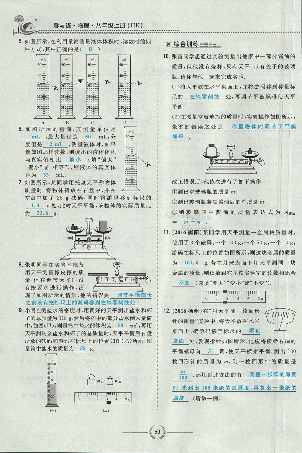 2017年貴陽初中同步導(dǎo)與練八年級(jí)物理上冊(cè)滬科版 第五章 質(zhì)量與密度第52頁