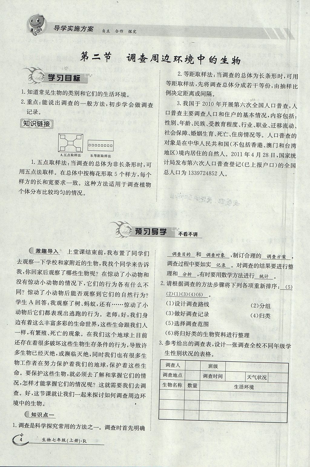 2017年金太阳导学案七年级生物上册人教版 第一单元第4页