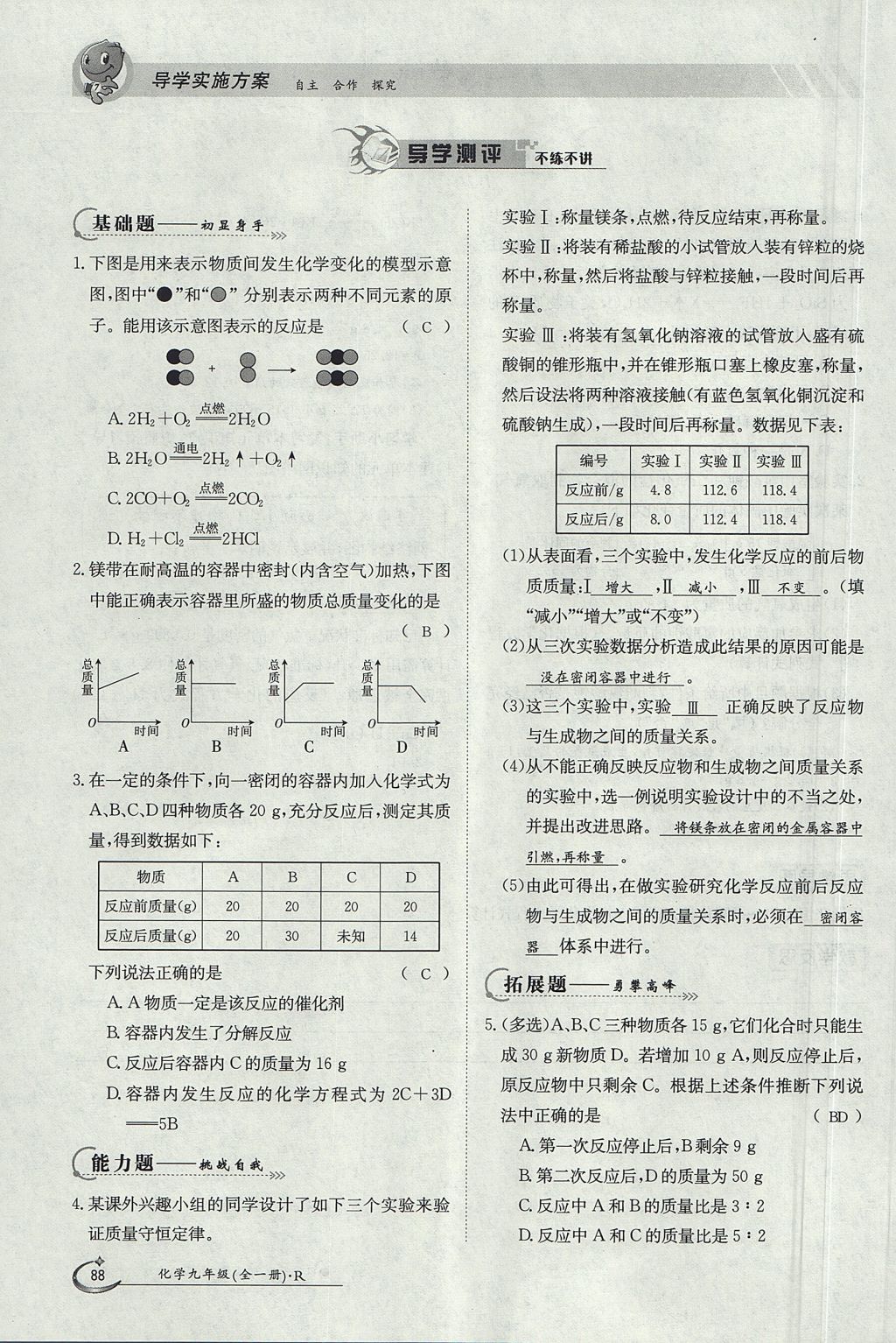 2017年金太阳导学案九年级化学全一册 第五单元 化学方程式第110页