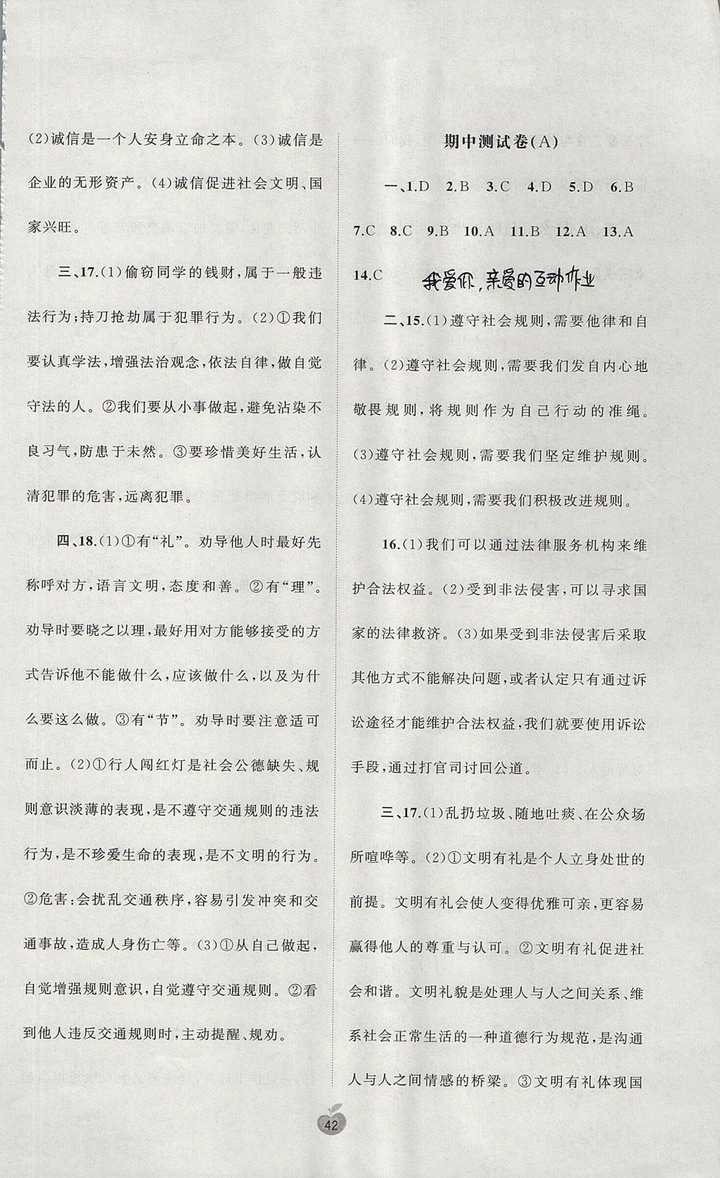 2017年新課程學(xué)習(xí)與測評單元雙測八年級道德與法治上冊人教版 參考答案第2頁