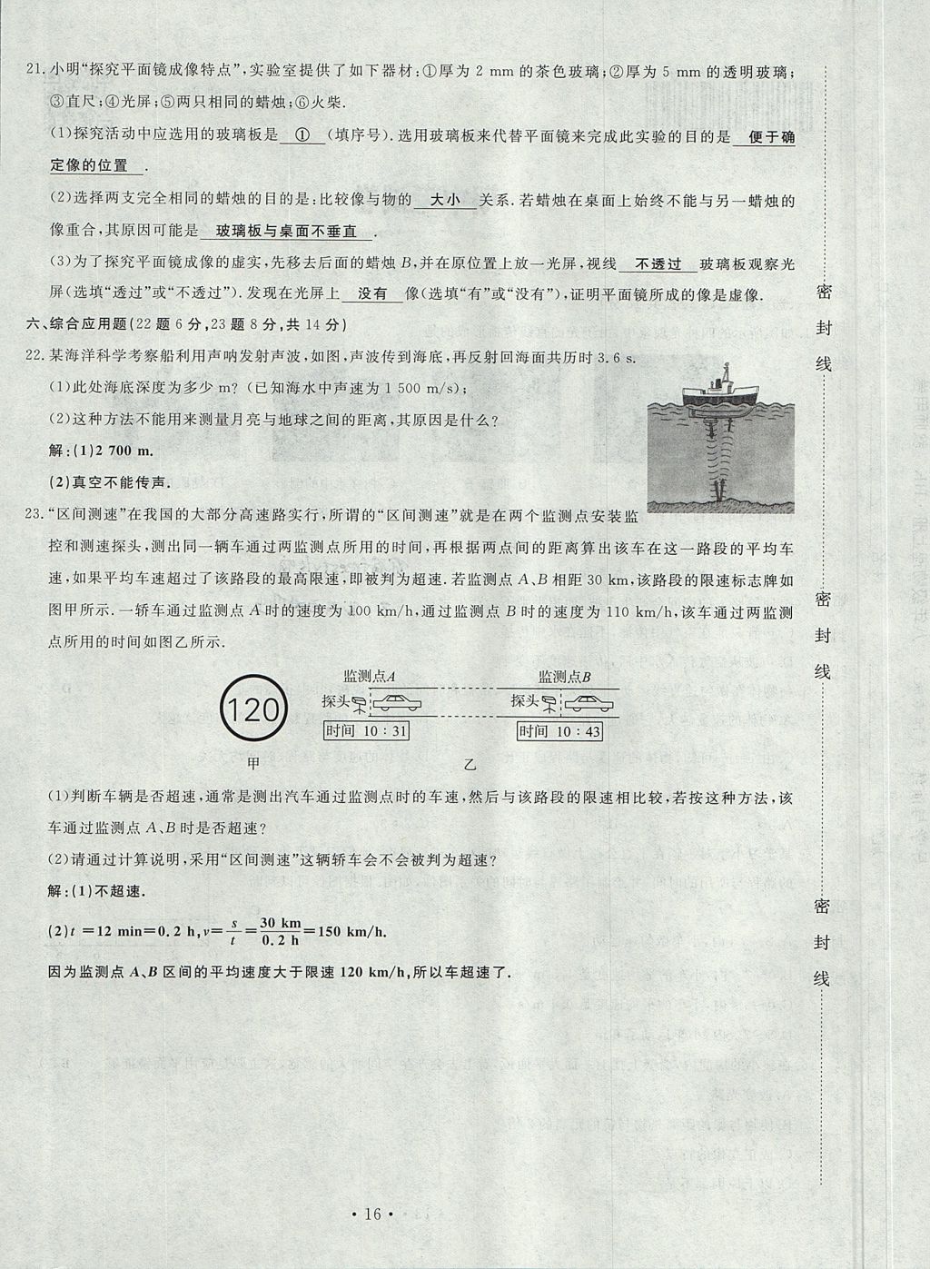 2017年導(dǎo)學(xué)與演練八年級(jí)物理上冊(cè)滬科版貴陽(yáng)專(zhuān)版 試卷第100頁(yè)