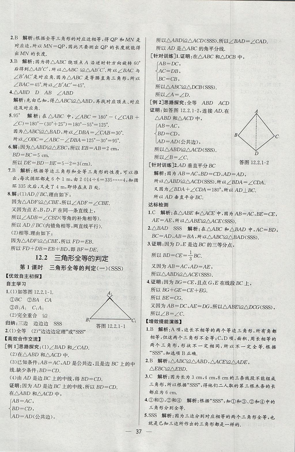 2017年同步导学案课时练八年级数学上册人教版河北专版 参考答案第9页