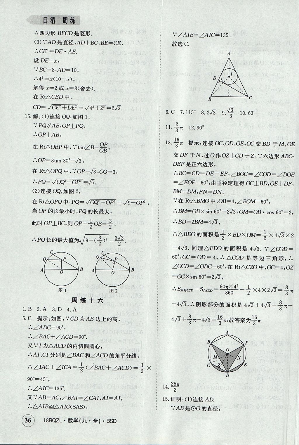 2017年日清周練限時提升卷九年級數(shù)學全一冊 參考答案第36頁