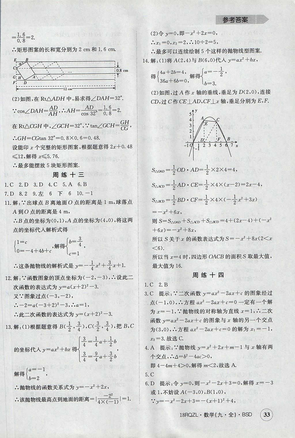 2017年日清周練限時(shí)提升卷九年級(jí)數(shù)學(xué)全一冊(cè) 參考答案第33頁