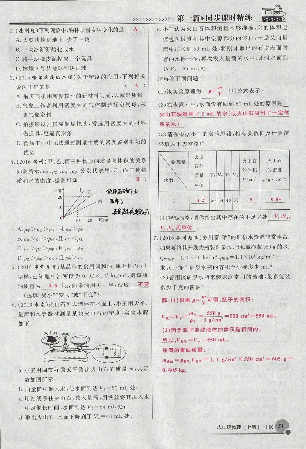 2017年導(dǎo)學(xué)與演練八年級物理上冊滬科版貴陽專版 第五章 質(zhì)量與密度第51頁