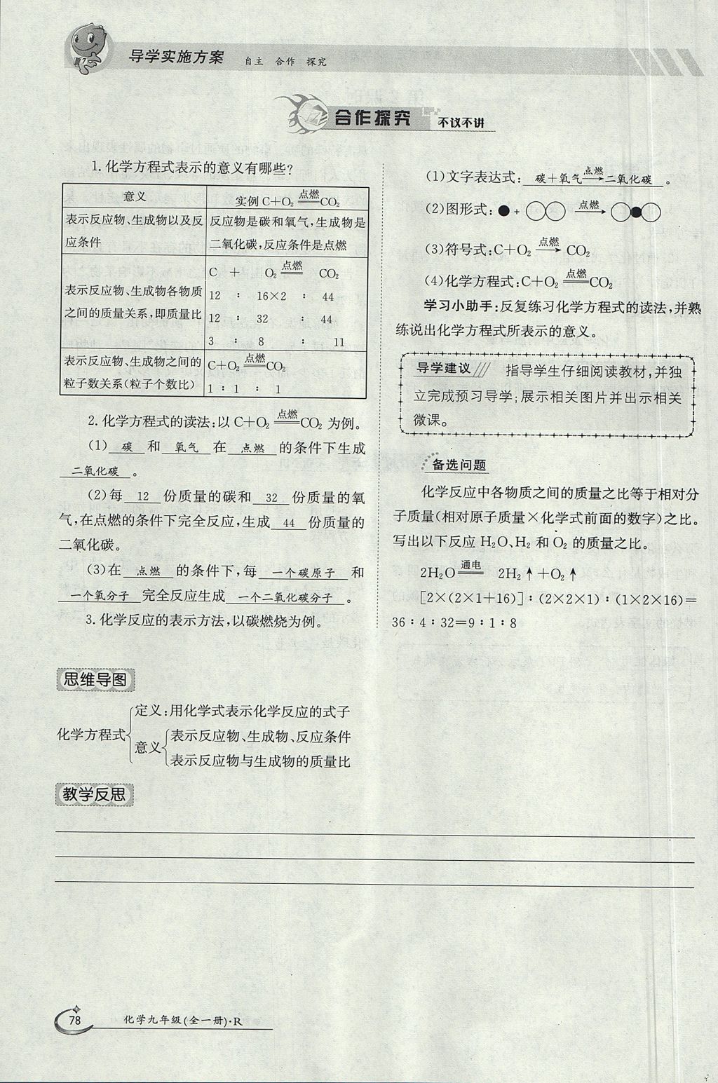 2017年金太阳导学案九年级化学全一册 第五单元 化学方程式第100页