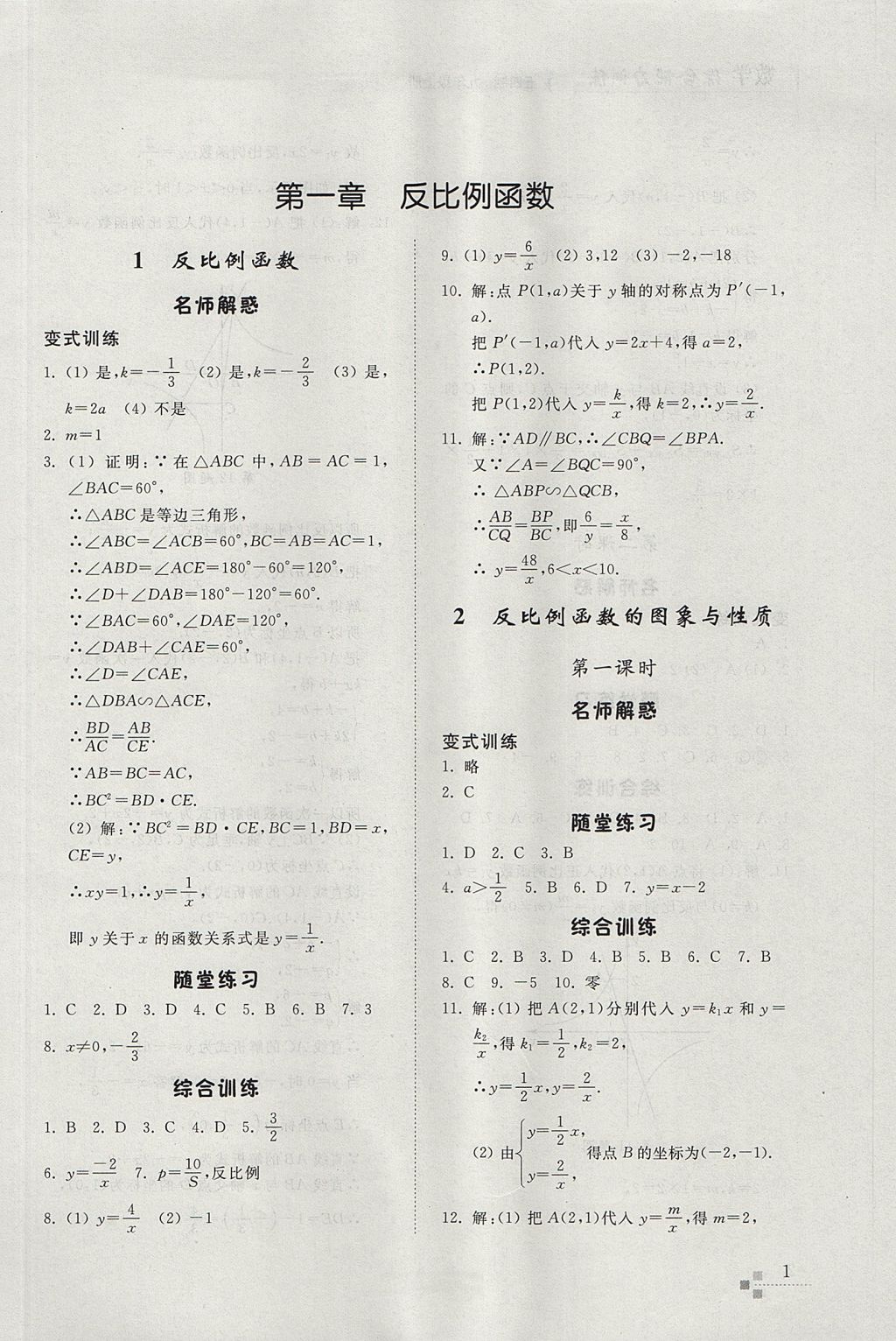 2017年综合能力训练九年级数学上册鲁教版五四制 参考答案第1页