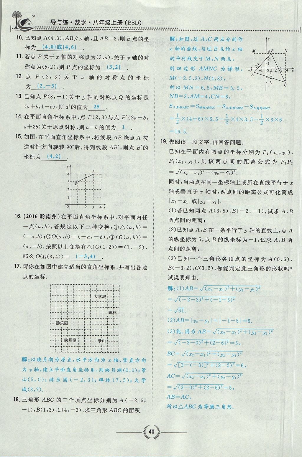 2017年贵阳初中同步导与练八年级数学上册北师大版 第三章 位置与坐标第63页