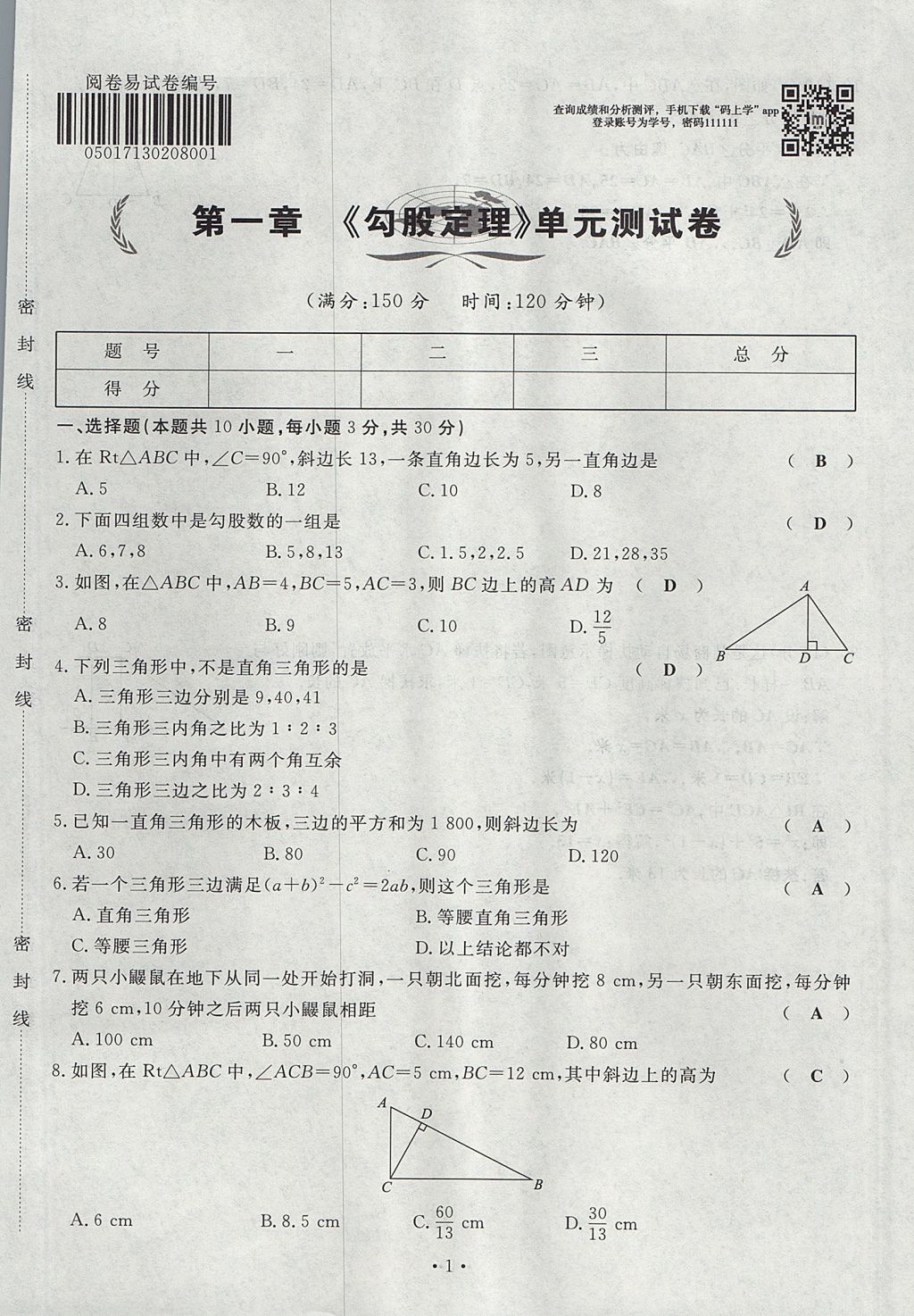 2017年導(dǎo)學(xué)與演練八年級(jí)數(shù)學(xué)上冊(cè)北師大版貴陽(yáng)專版 單元測(cè)試卷第1頁(yè)