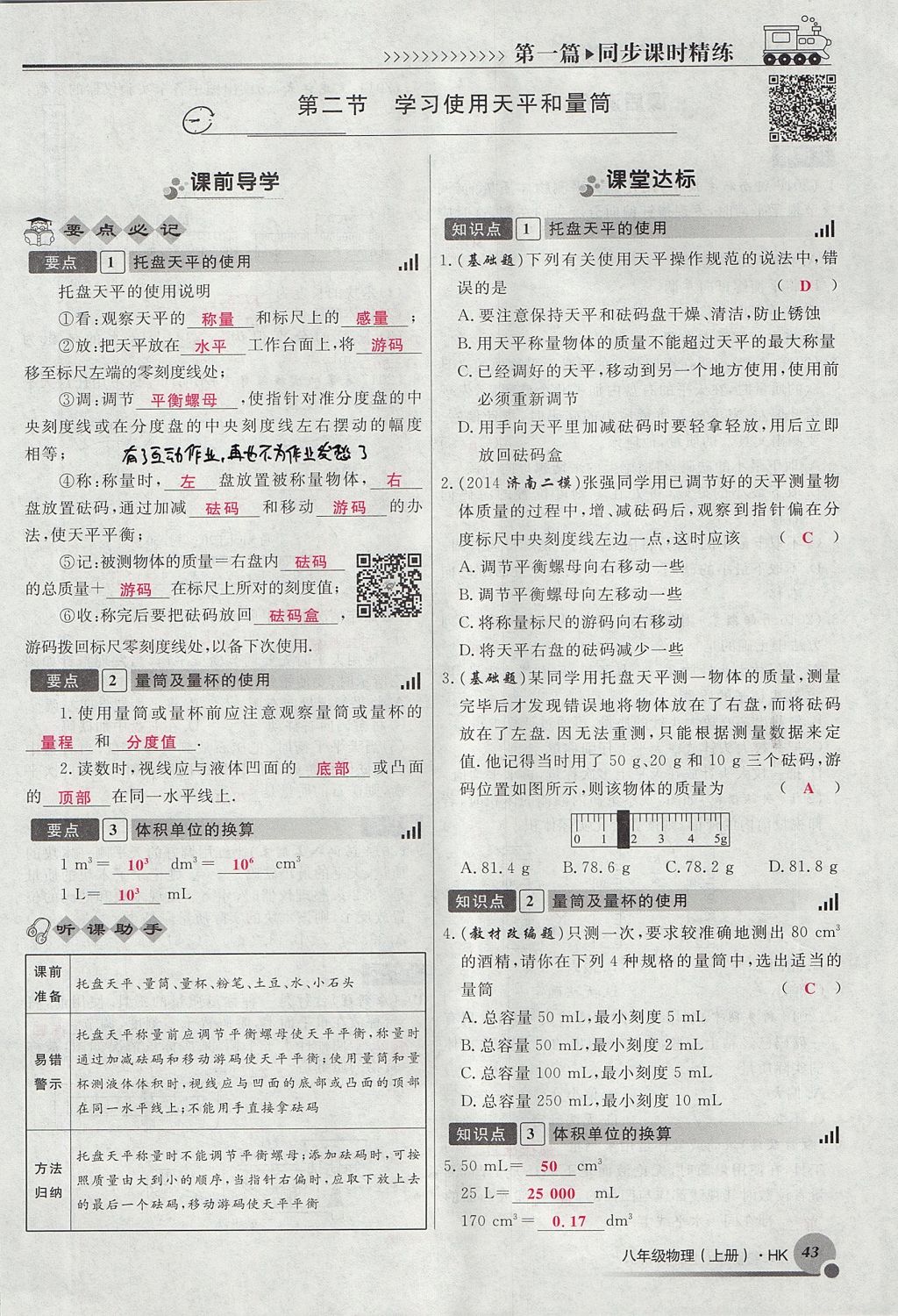 2017年導(dǎo)學(xué)與演練八年級物理上冊滬科版貴陽專版 第五章 質(zhì)量與密度第43頁