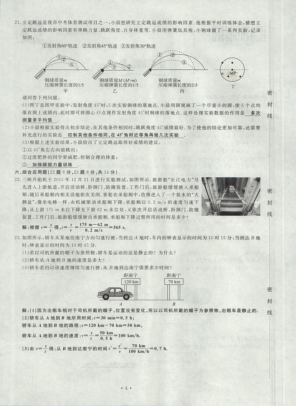 2017年導(dǎo)學(xué)與演練八年級物理上冊滬科版貴陽專版 試卷第88頁