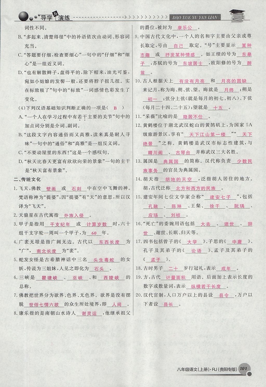 2017年導(dǎo)學(xué)與演練八年級(jí)語文上冊人教版貴陽專版 專練第11頁