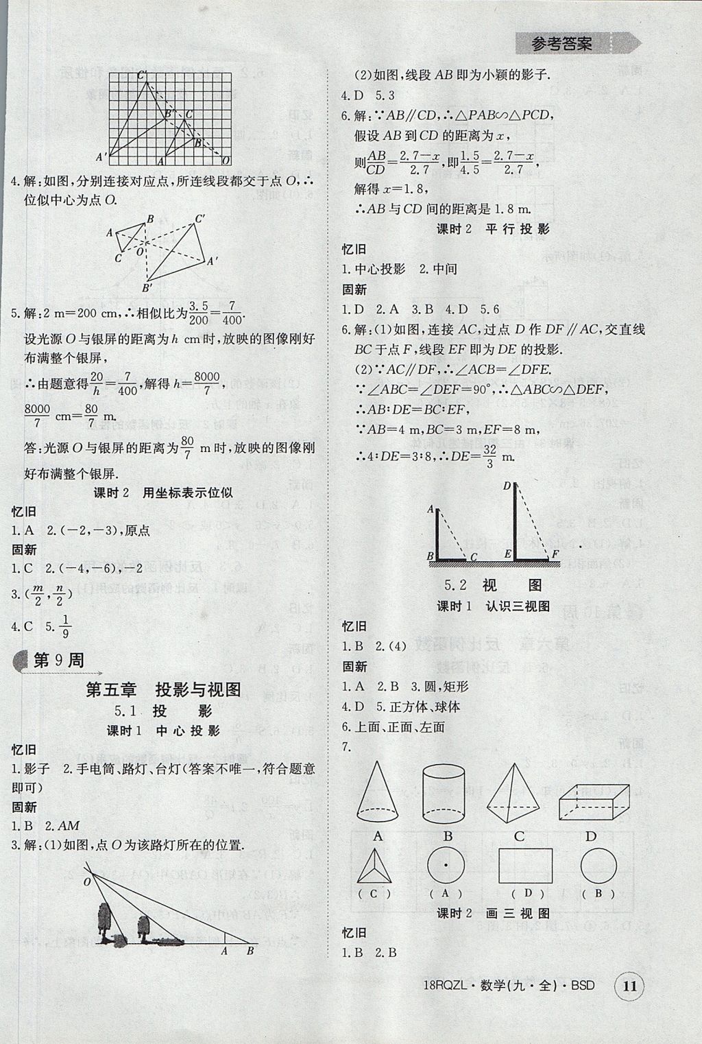 2017年日清周練限時(shí)提升卷九年級(jí)數(shù)學(xué)全一冊(cè) 參考答案第11頁