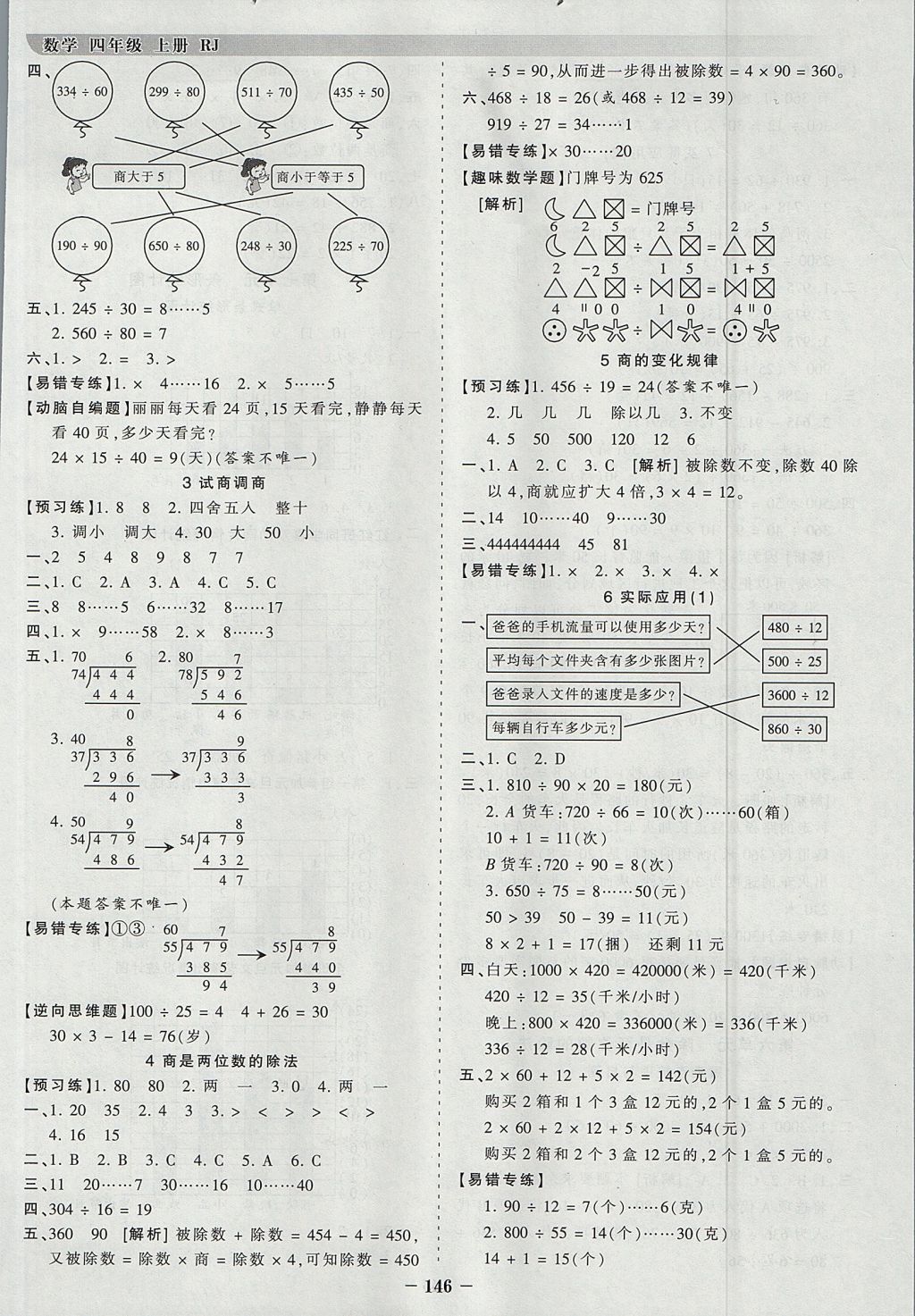 2017年王朝霞德才兼备作业创新设计四年级数学上册人教版 参考答案第6页