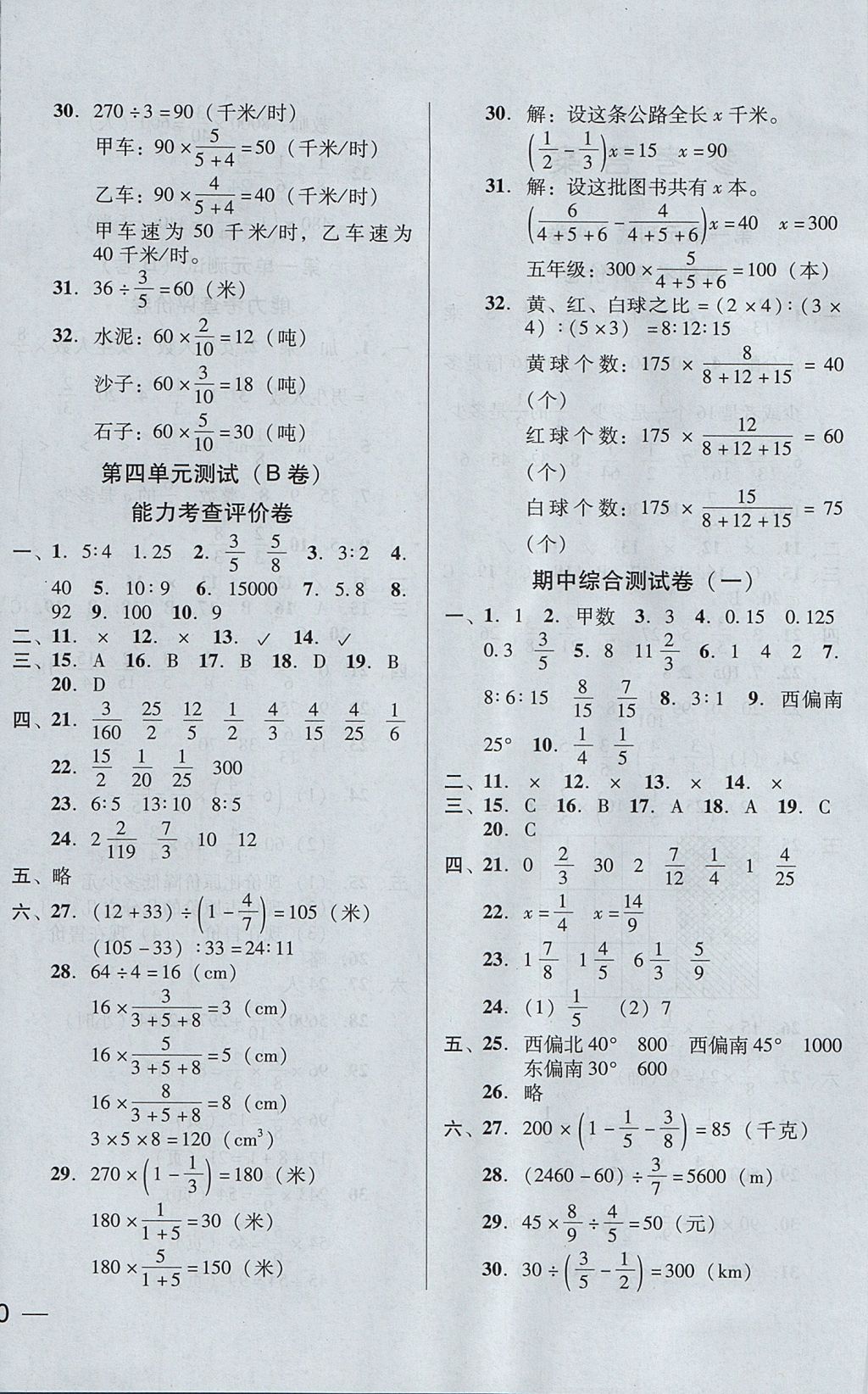 2017年状元坊全程突破AB测试卷六年级数学上册人教版 参考答案第4页