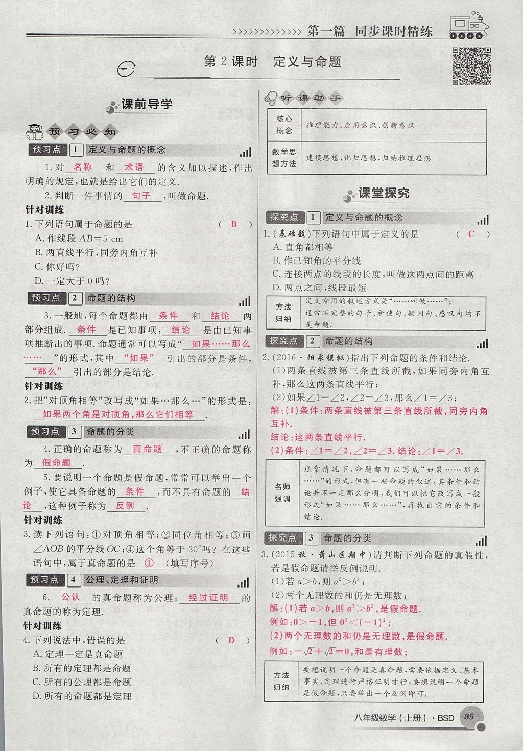 2017年導(dǎo)學(xué)與演練八年級數(shù)學(xué)上冊北師大版貴陽專版 第七章 平行線的證明第104頁