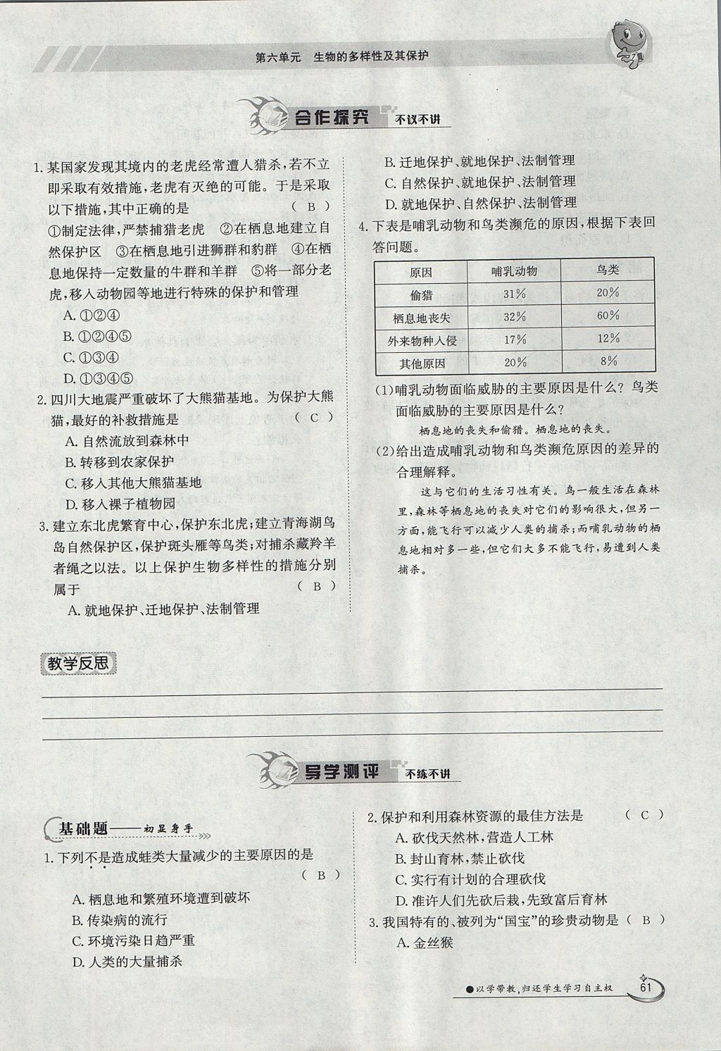 2017年金太陽導(dǎo)學(xué)案八年級生物上冊人教版 第六單元第61頁