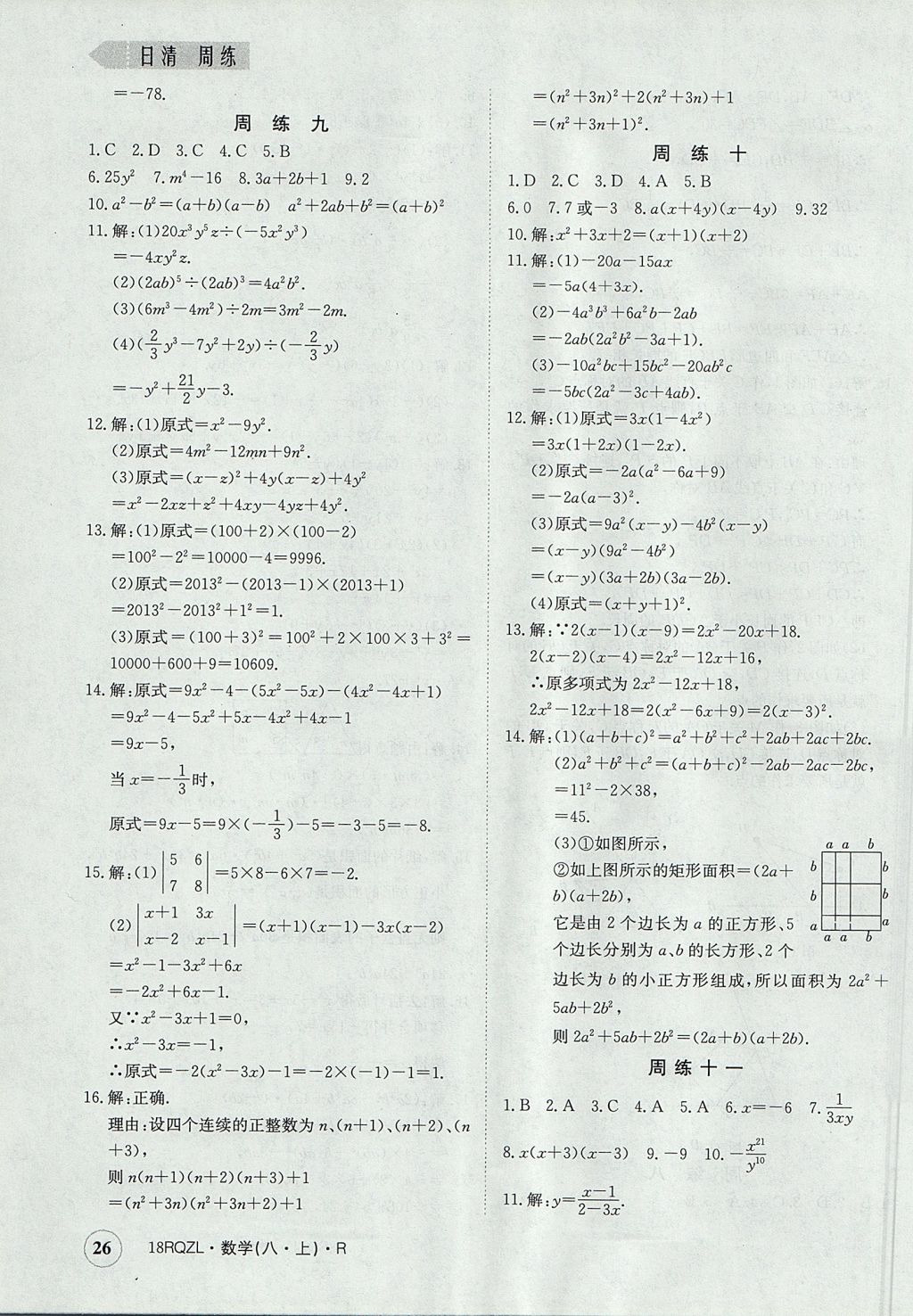 2017年日清周練限時提升卷八年級數(shù)學(xué)上冊人教版 參考答案第26頁