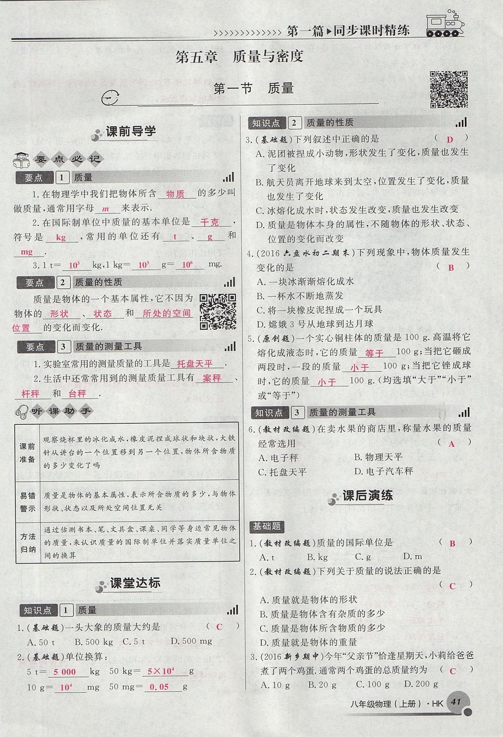 2017年導(dǎo)學(xué)與演練八年級物理上冊滬科版貴陽專版 第五章 質(zhì)量與密度第41頁