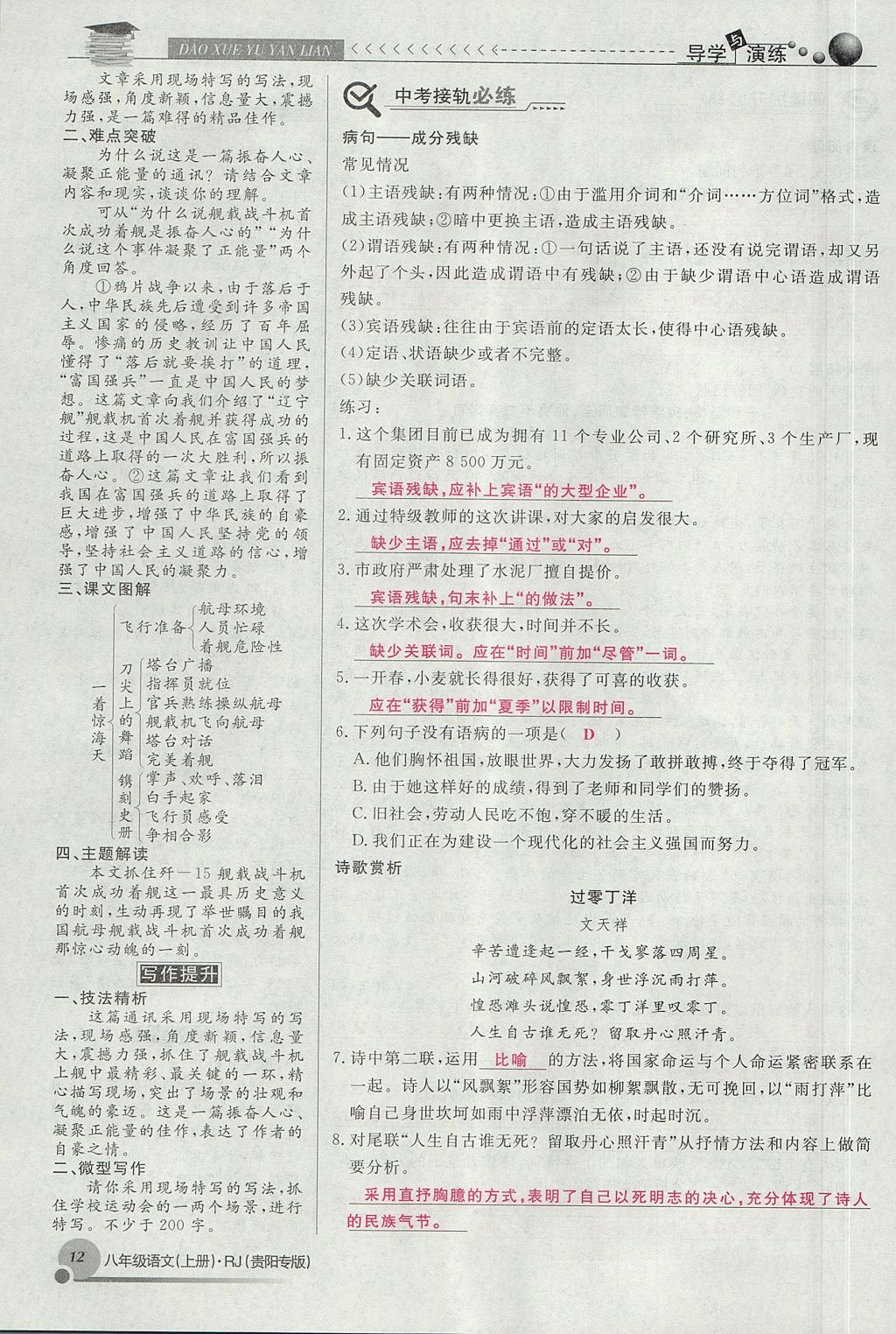 2017年導(dǎo)學(xué)與演練八年級語文上冊人教版貴陽專版 第一單元第70頁