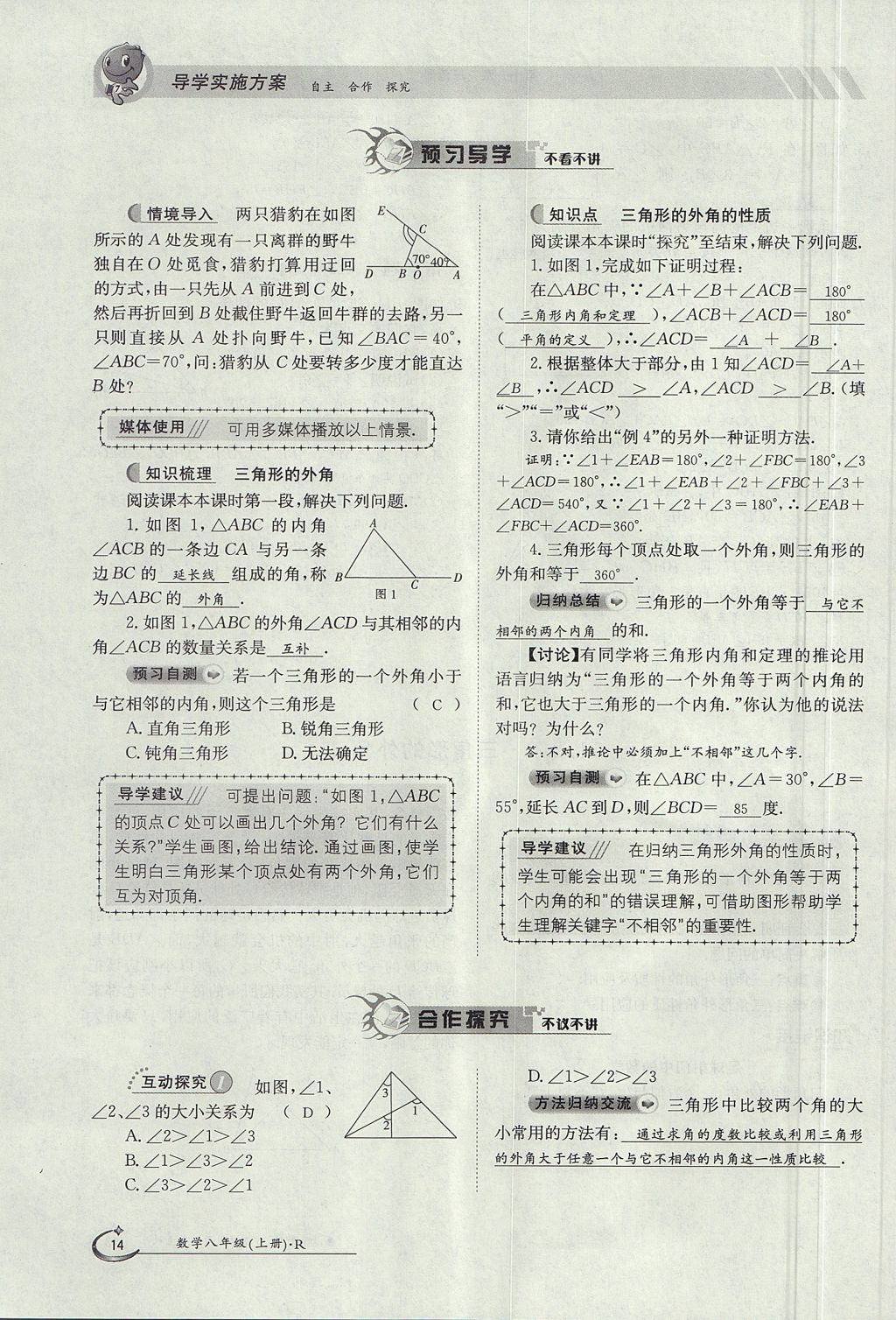 2017年金太陽導(dǎo)學(xué)案八年級數(shù)學(xué)上冊 第十一章 三角形第14頁