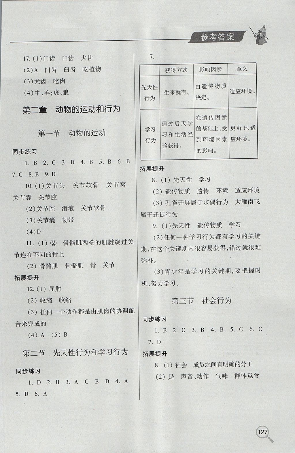 2017年新课堂同步学习与探究八年级生物上学期 参考答案第3页