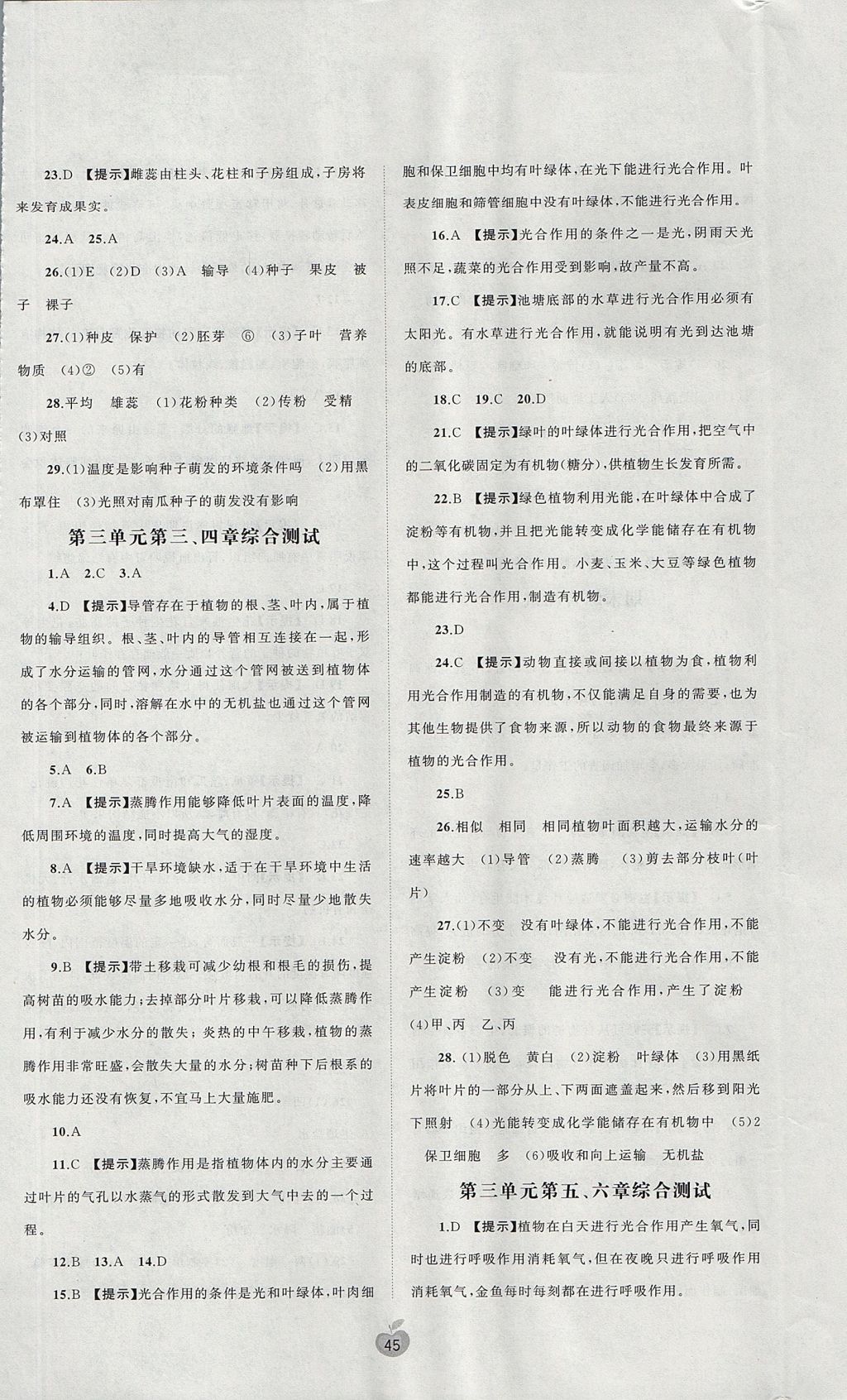 2017年新课程学习与测评单元双测七年级生物上册A版 参考答案第5页