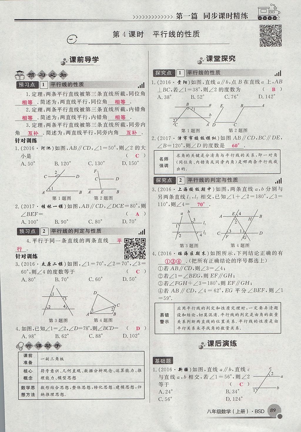 2017年導(dǎo)學(xué)與演練八年級(jí)數(shù)學(xué)上冊(cè)北師大版貴陽(yáng)專版 第七章 平行線的證明第108頁(yè)