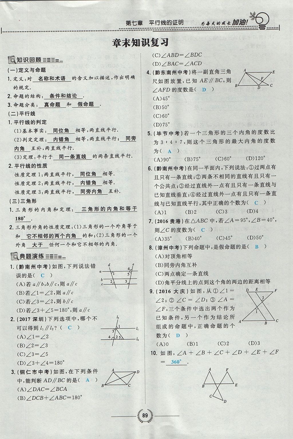 2017年贵阳初中同步导与练八年级数学上册北师大版 第七章 平行线的证明第53页